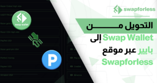 التحويل من Swap Wallet إلى بايير عبر موقع Swapforless