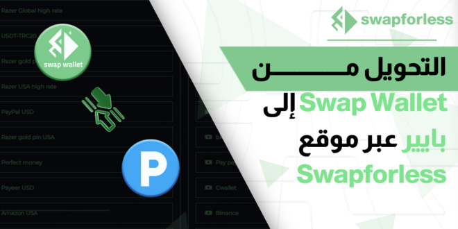 التحويل من Swap Wallet إلى بايير عبر موقع Swapforless
