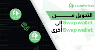 التحويل من Swap wallet إلى Swap wallet أخرى بموقع swapforless