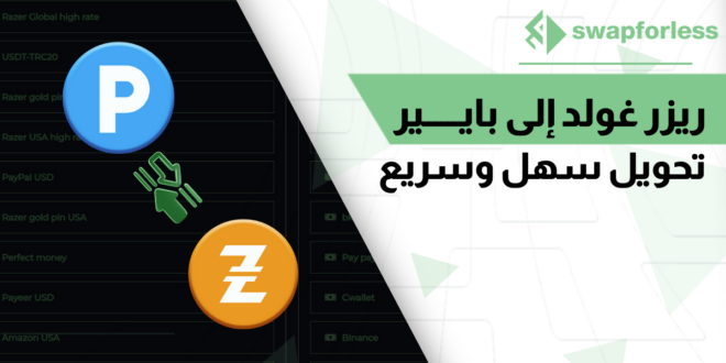 طريقة سهلة للتحويل من ريزر غولد إلى بايير عبر swapforless