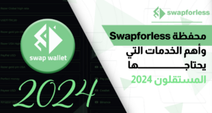 محفظة Swapforless وأهم الخدمات التي يحتاجها المستقلون 2024
