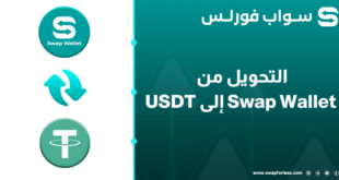 التحويل من swap wallet إلى USDT عبر swapforless 