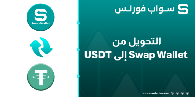 التحويل من swap wallet إلى USDT عبر swapforless 