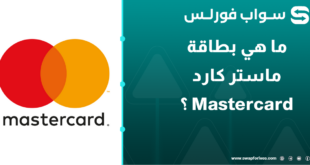 ما هي بطاقة ماستر كارد Mastercard