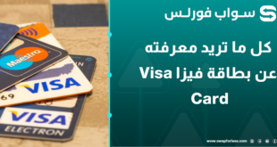 كل ما تريد معرفته عن بطاقة فيزا Visa Card