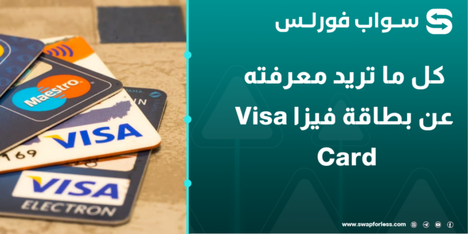 كل ما تريد معرفته عن بطاقة فيزا Visa Card