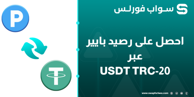 أسهل طريقة للتحويل من USDT إلى Payeer