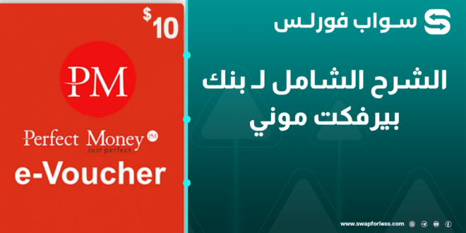 الشرح الشامل لـ بنك بيرفكت موني Perfect Money