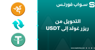 خطوات سهلة للتحويل من ريزر غولد إلى USDT عبر Swapforless