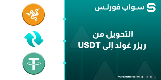 خطوات سهلة للتحويل من ريزر غولد إلى USDT عبر Swapforless