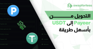 التحويل من Payeer إلى USDT بأسهل طريقة