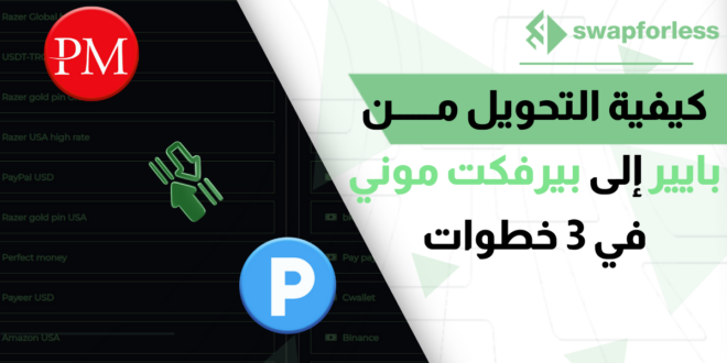 التحويل من بايير إلى بيرفكت موني بـ 3 خطوات عبر swapforless