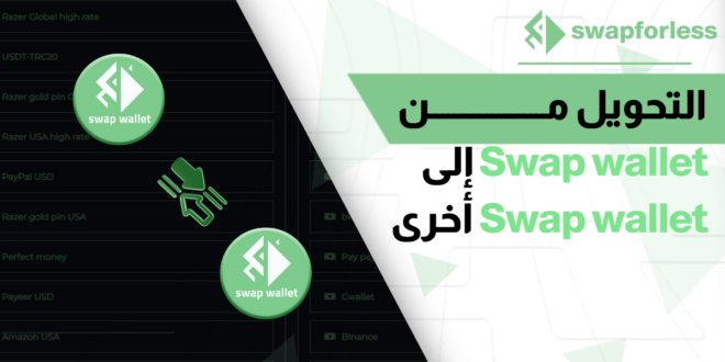 التحويل من Swap wallet إلى Swap wallet أخرى بموقع swapforless