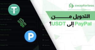 خطوات بسيطة وسهلة للتحويل من PayPal إلى USDT عبر Swapforless