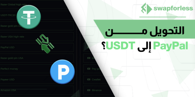 خطوات بسيطة وسهلة للتحويل من PayPal إلى USDT عبر Swapforless