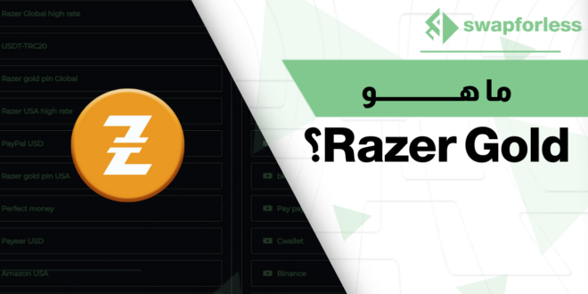 ما هو Razer Gold؟ تعرف على المحفظة الرقمية الخاصة بألعاب الفيديو