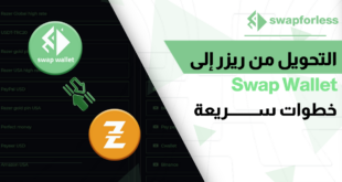 طريقة التحويل من ريزر إلى Swap Wallet عبر swapforless