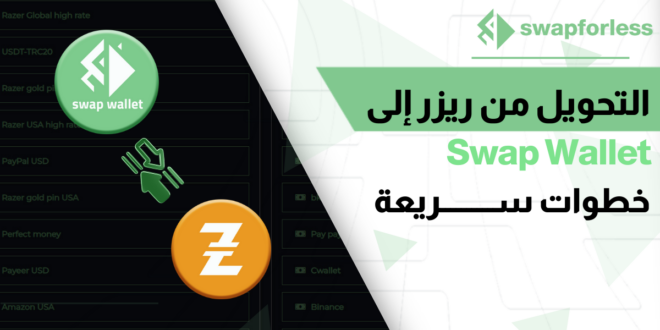 طريقة التحويل من ريزر إلى Swap Wallet عبر swapforless