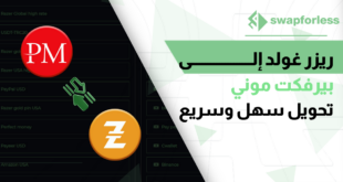 التحويل من ريزر غولد إلى بيرفكت موني عبر موقع swapforless