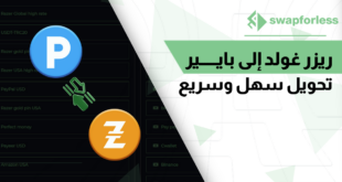 طريقة سهلة للتحويل من ريزر غولد إلى بايير عبر swapforless