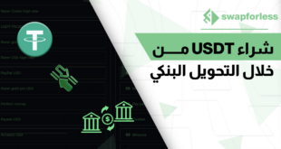 طريقة آمنة لـ شراء USDT من خلال التحويل البنكي بسهولة