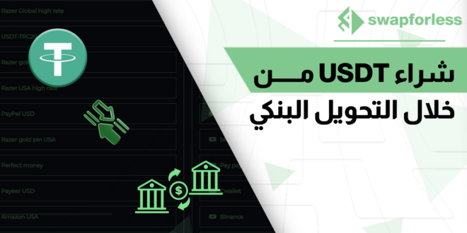 طريقة آمنة لـ شراء USDT من خلال التحويل البنكي بسهولة