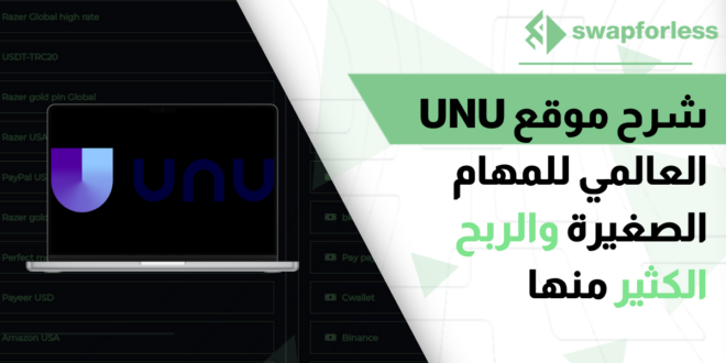 شرح موقع UNU العالمي للمهام الصغيرة والربح الكثير منها