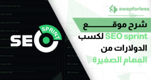 شرح موقع SEO sprint - لكسب الدولارات من المهام الصغيرة