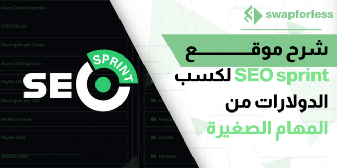 شرح موقع SEO sprint - لكسب الدولارات من المهام الصغيرة