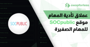 عملاق تأدية المهام - موقع SOCpublic للمهام الصغيرة