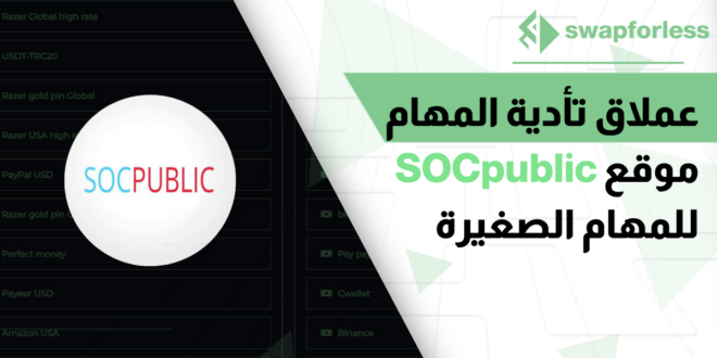 عملاق تأدية المهام - موقع SOCpublic للمهام الصغيرة