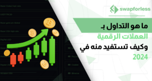 ما هو التداول بـ العملات الرقمية وكيف تستفيد منه في 2024