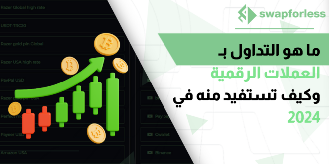 ما هو التداول بـ العملات الرقمية وكيف تستفيد منه في 2024