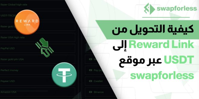 كيفية التحويل من Reward Link إلى USDT عبر موقع swapforless