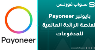 بايونير Payoneer المنصة الرائدة العالمية للمدفوعات