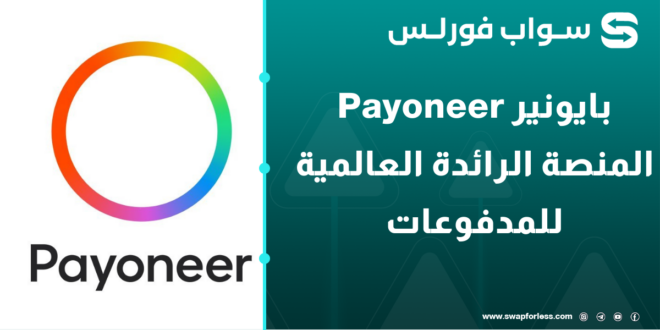 بايونير Payoneer المنصة الرائدة العالمية للمدفوعات