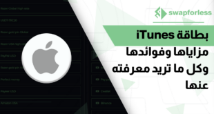 بطاقة iTunes مزاياها وفوائدها وكل ما تريد معرفته عنها