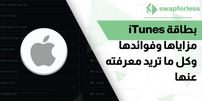 بطاقة iTunes مزاياها وفوائدها وكل ما تريد معرفته عنها