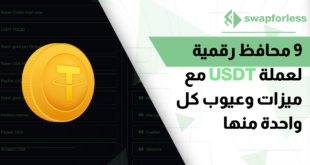 9 محافظ رقمية لعملة USDT مع ميزات وعيوب كل واحدة منها