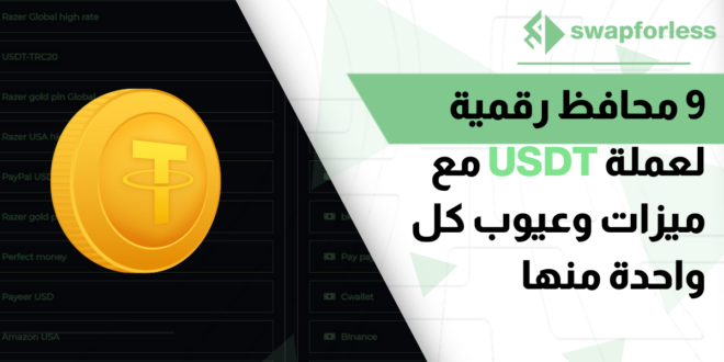 9 محافظ رقمية لعملة USDT مع ميزات وعيوب كل واحدة منها