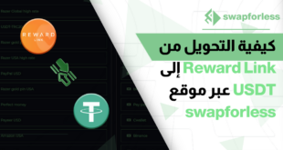 كيفية التحويل من Reward Link إلى USDT عبر موقع swapforless