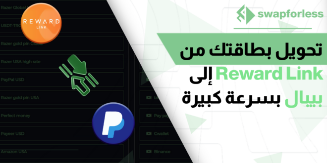 تحويل بطاقتك من Reward Link إلى بيبال بسرعة كبيرة