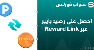 آلية الحصول على رصيد بايير عبر Reward Link بطريقة سهلة جداً