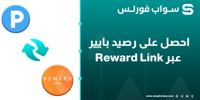 آلية الحصول على رصيد بايير عبر Reward Link بطريقة سهلة جداً