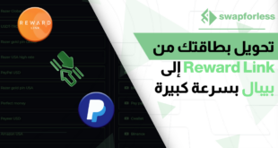 تحويل بطاقتك من Reward Link إلى بيبال بسرعة كبيرة