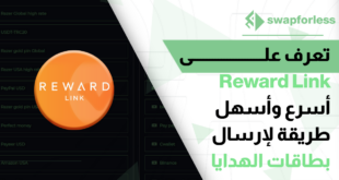 تعرف علــــــــــــــــــــــــى Reward Link أسرع وأسهل طريقة لإرسال بطاقات الهدايا