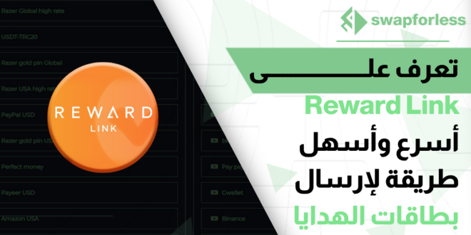 تعرف علــــــــــــــــــــــــى Reward Link أسرع وأسهل طريقة لإرسال بطاقات الهدايا