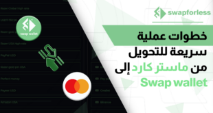 خطوات عملية سريعة للتحويل من ماستر كارد إلى Swap wallet