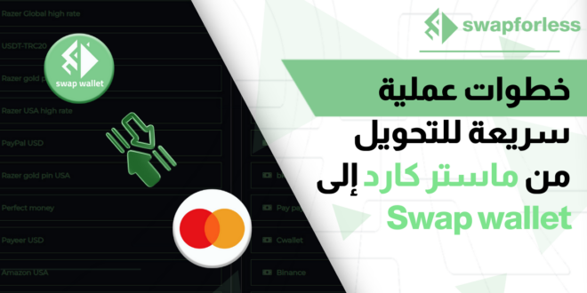 خطوات عملية سريعة للتحويل من ماستر كارد إلى Swap wallet