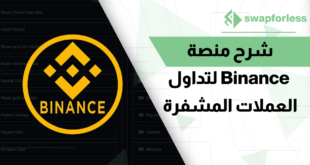 شرح منصة Binance لتداول العملات المشفرة المركزية الآمنة 100%